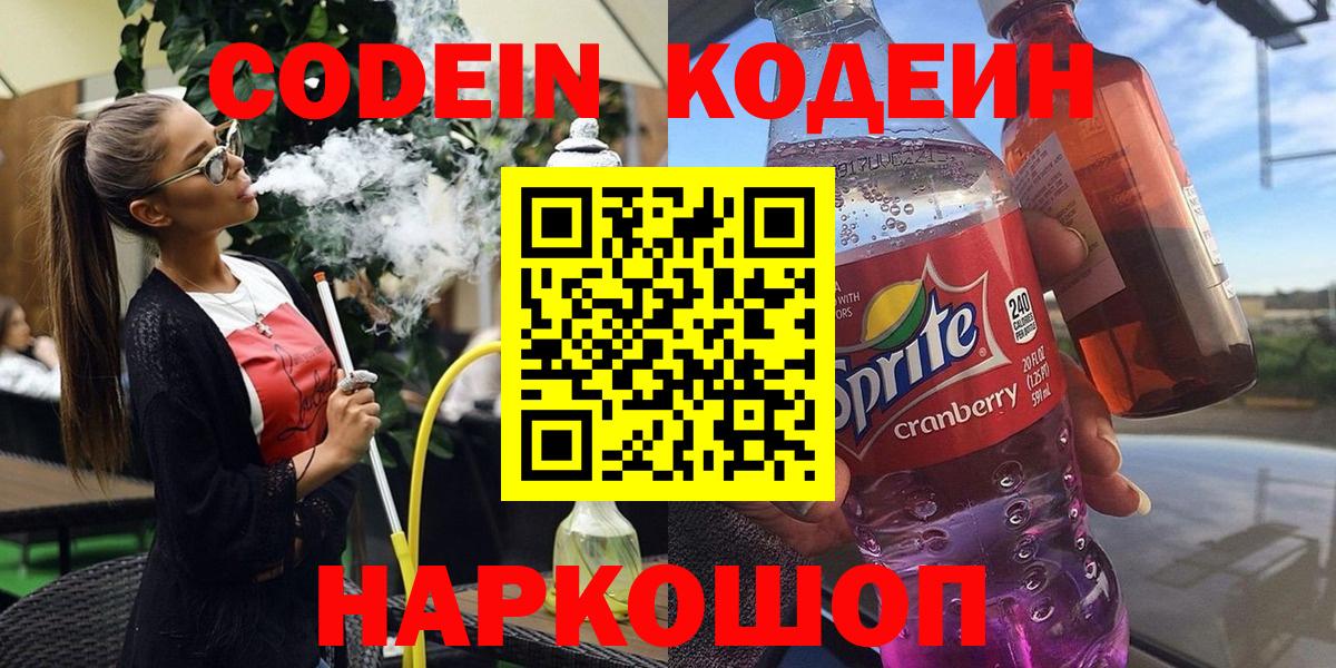 Медногорск  Кодеиновый сироп Lean напиток Lean (лин)  Кодеин напиток Lean (лин)  Вход с VPN 